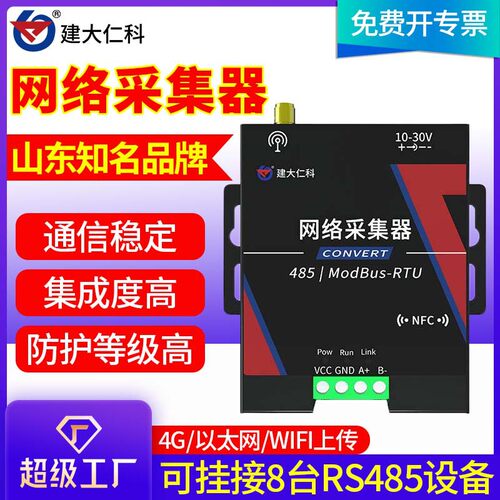 网络采集器4G/以太网/WIFI远程监控土壤温湿度风速传感器检测模块