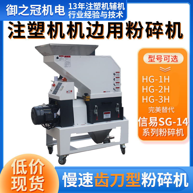 注塑机机边粉碎机HG-3H齿刀型齿啃式粉碎机 替信易SG-14 24 低速