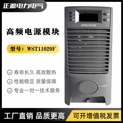高频充电模块WST11020F WZD22010F直流屏电源模块WST22010F整流器