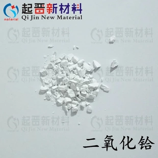 科研实验材料 二氧化铪颗粒 HfO2 蒸发镀膜颗粒 高纯氧化铪颗粒