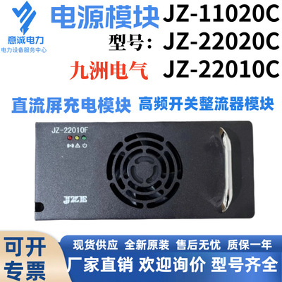 九洲电源充电模块JZ-11020C JZ-22020C JZ-22010C高频开关整流器