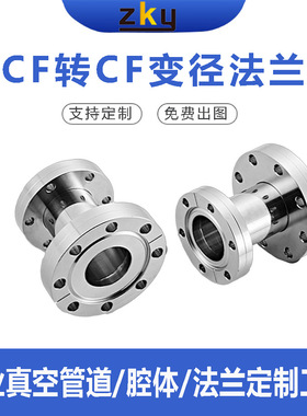 定制CF16变径法兰接头CF35/CF63/CF100/CF150转CF25大小头