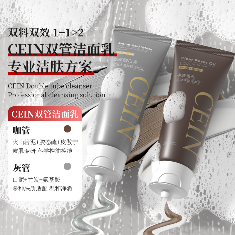 CEIN氨基酸双管白泥洗面奶深层净透清洁补水温和控油净痘洁面乳