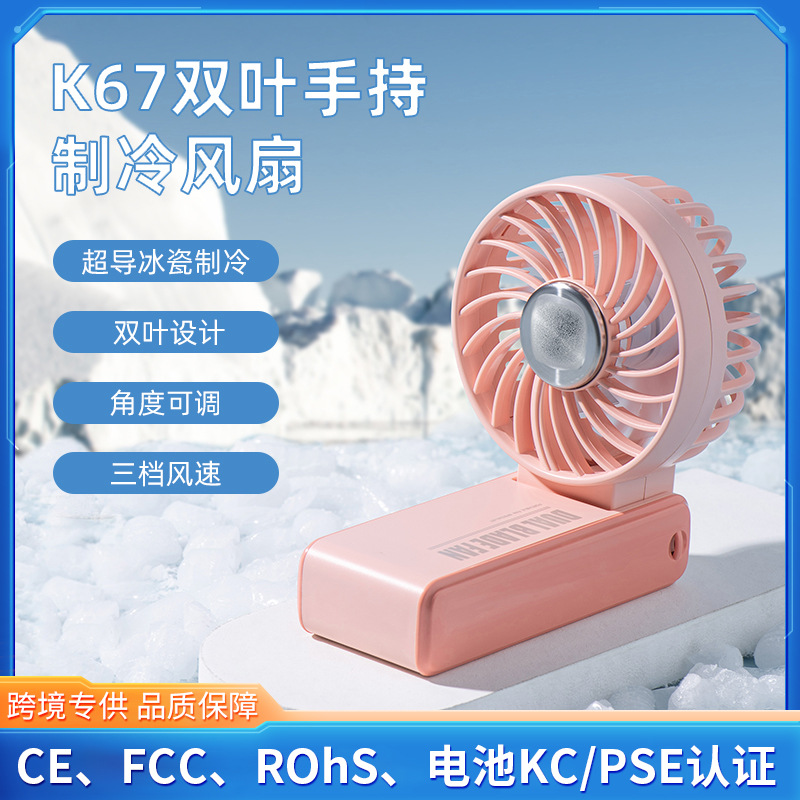 K67手持小风扇无叶制冷小空调半导体冷风冷敷手提风扇KC/PSE认证
