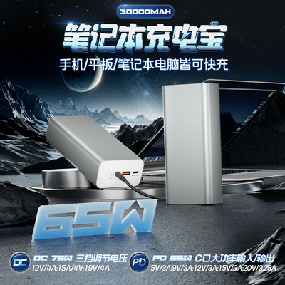 DC三档调压笔记本电脑充电宝超大容量30000毫安PD65W快充移动电源