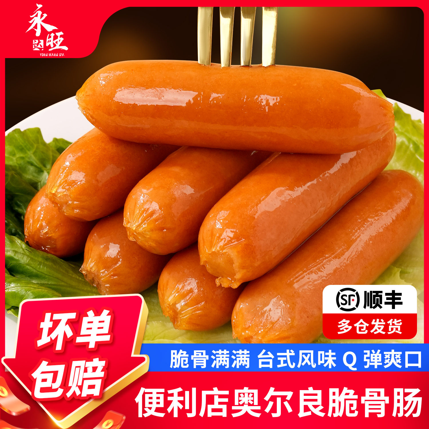 永旺达烤肠脆骨肠淀粉肠肉香肠台湾热狗肠台式脆皮肠空气炸锅食材