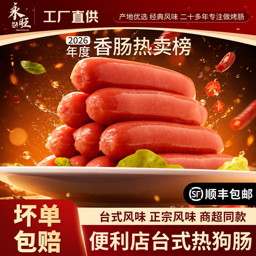台式热狗烤肠Q弹爽嫩香味浓郁