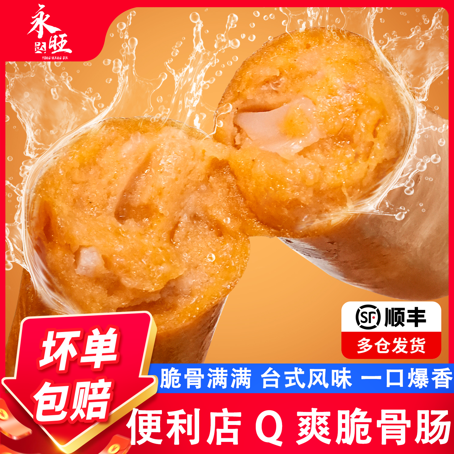 便利店奥尔良脆骨肠台式烤肠