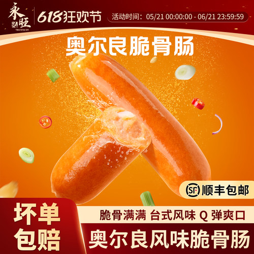 便利店奥尔良脆骨烤肠Q弹脆爽