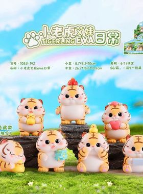 日常哒小老虎萌萌eva儿童玩具手
