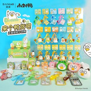 玩偶魔方益智小刘鸭摆件可爱摇摇链挂件钥匙扣公仔创意乐正版百茂