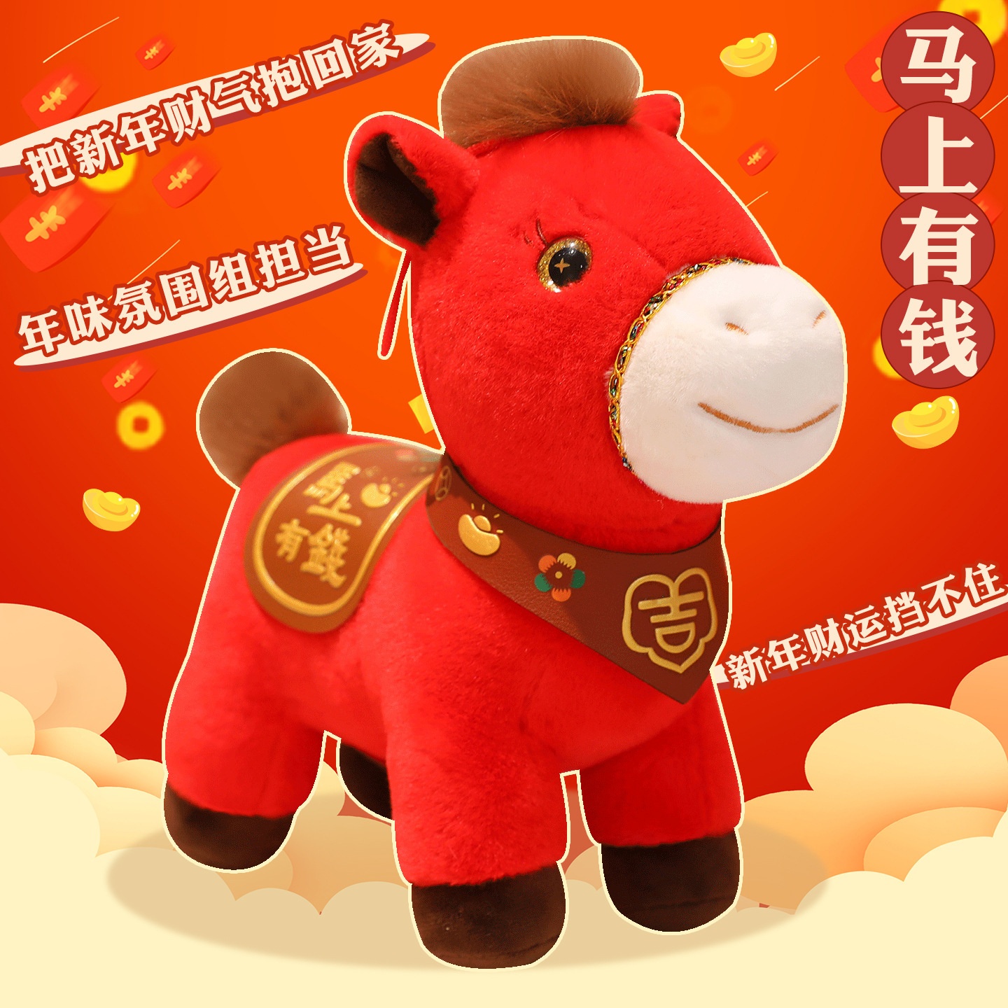 新款2026马年吉祥物马上有钱毛绒玩具生肖马公仔挂件年会礼品