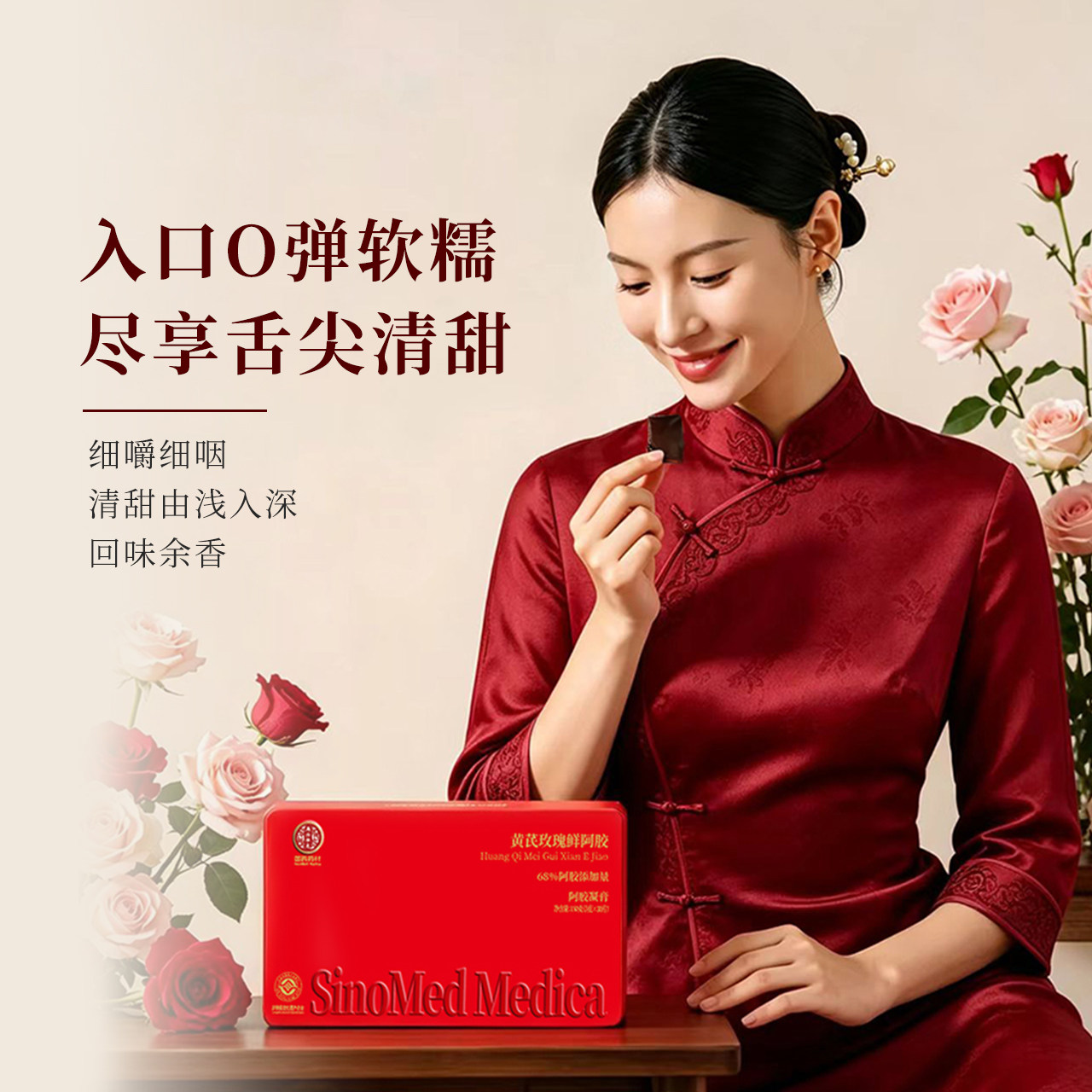 国药药材黄芪玫瑰鲜阿胶