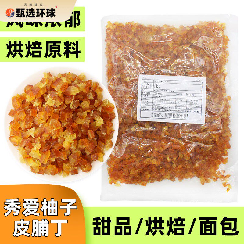 糖渍干燥胡柚子皮丁1kg 柚子皮糖蜜饯柚皮干柚子皮果脯 烘焙原料