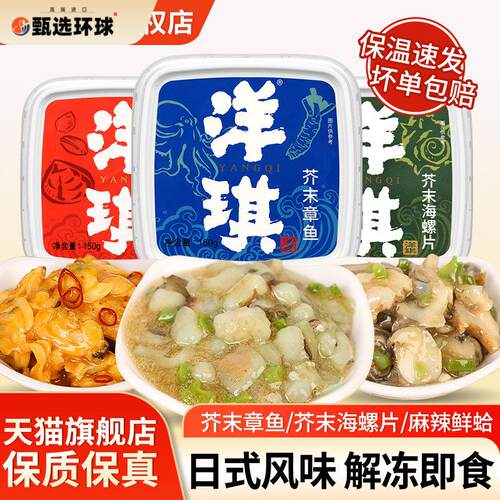 洋琪芥末章鱼150g小包装日料寿司食材日式料理即食八爪鱼段旗舰店
