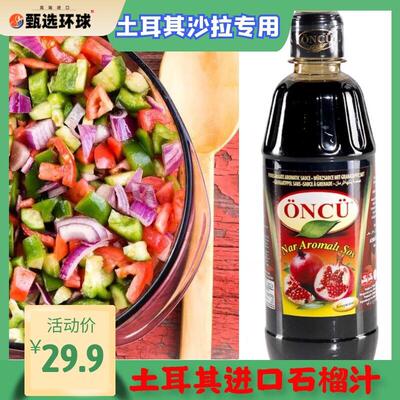 Turkey Food 土耳其进口爱厨石榴调味汁 土耳其沙拉 700g 包邮