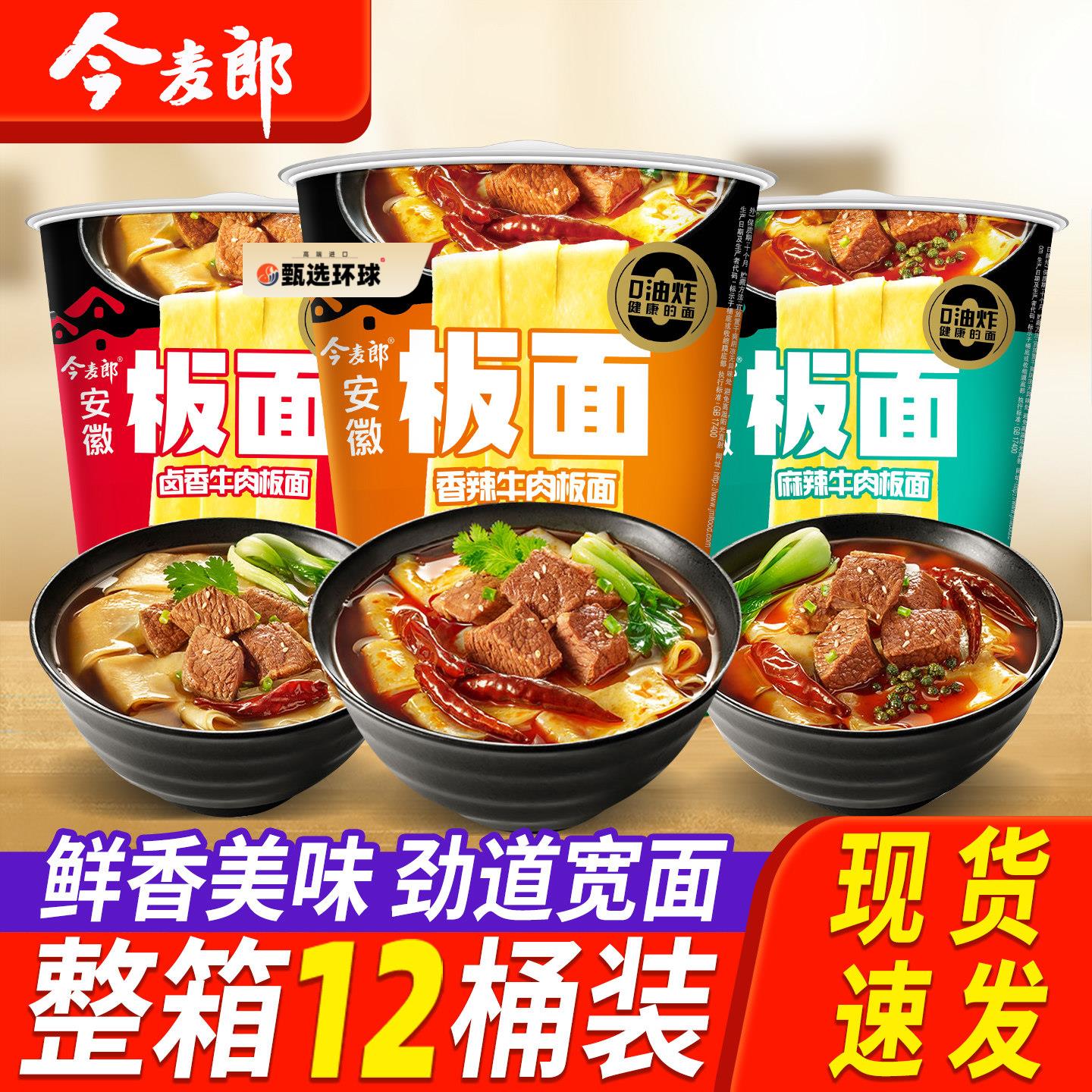 今麦郎安徽板面桶面整箱香辣牛肉非油炸速食泡面 面泡面 面桶装旗图片