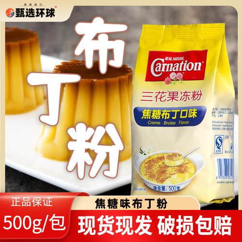 雀巢三花果冻粉焦糖布丁粉500g DIY自制布蕾粉甜品奶茶店烘焙专用