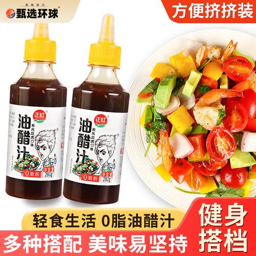 正红0脂肪油醋汁280g瓶装轻食水煮菜蘸料凉拌水果蔬菜芝麻沙拉酱