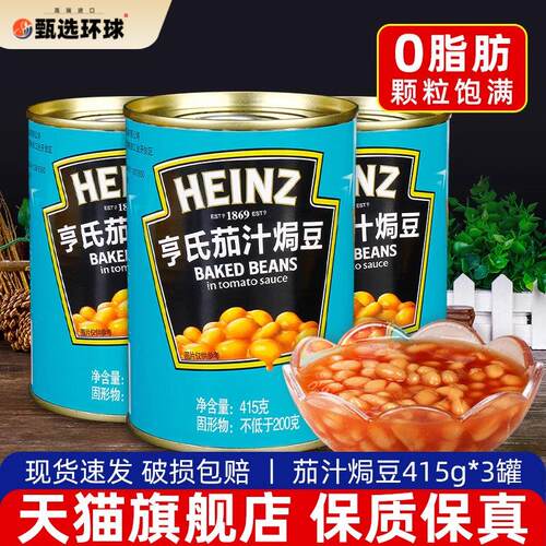 HEINZ亨氏茄汁焗豆罐头415g*3罐早餐即食白芸豆西餐义大利面 面番