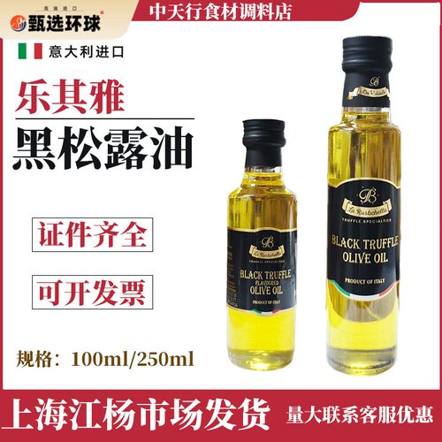 乐其雅牌黑松露油250ml 意大利原装进口菌味橄榄油黑菌香辛调味油