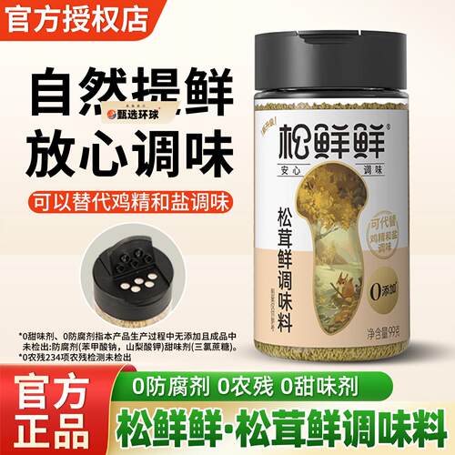 松鲜鲜松茸鲜调味料99g0添加防腐剂代替鸡精盐味精炒菜菌菇粉调料