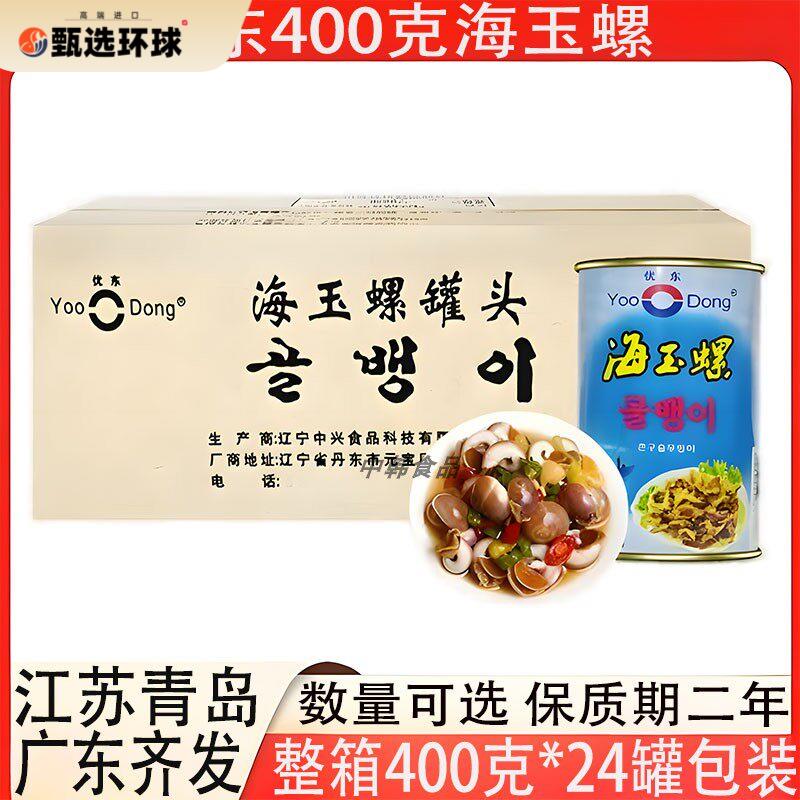 优东海玉螺罐头400克包装餐饮商用香螺即食海螺整箱24罐多省包邮