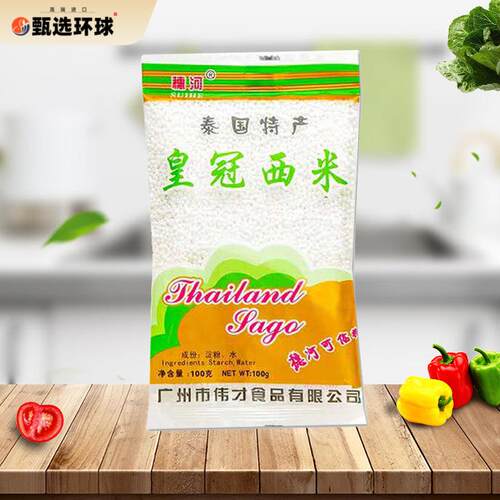 皇冠西米100g*5包奶茶店泰国特色进口甜点椰奶西米露小白西米