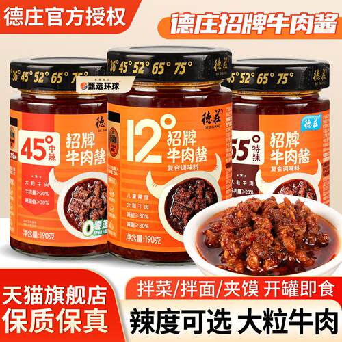 德庄招牌牛肉酱190g瓶装12度家用调味拌饭拌面夹馍辣椒蘸酱下饭菜
