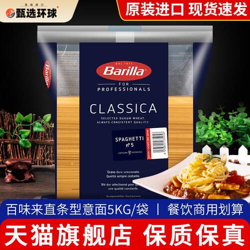 进口Barilla百味来5#传统意大利面 面5kg商用低脂直条意粉义大利
