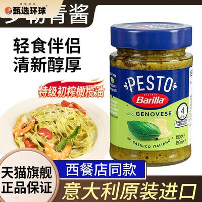 进口百味来罗勒青酱190gBarilla牛排Pesto腰果意粉义大利面 面意