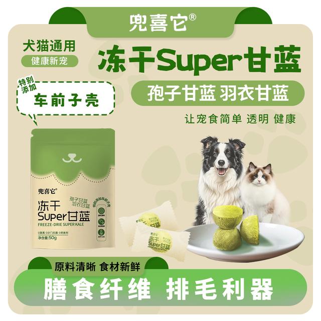 兜喜它冻干Super甘蓝孢子甘蓝羽衣甘蓝配餐猫狗健康蔬菜膳食纤维