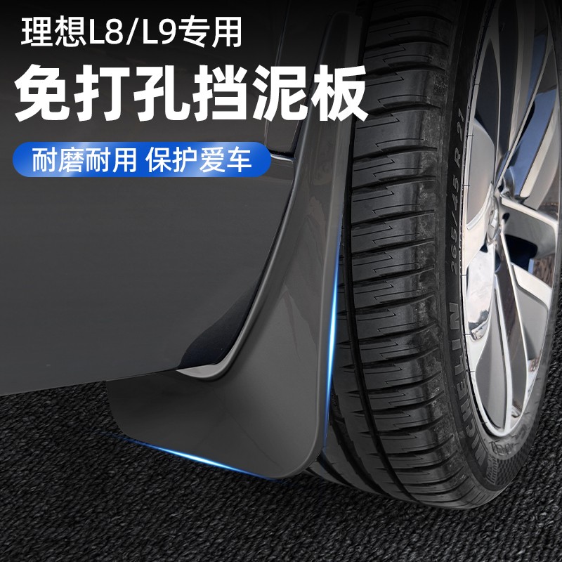 适用理想L6L7L8L9挡泥板改装专用件前后轮免打孔内衬原装必买配件