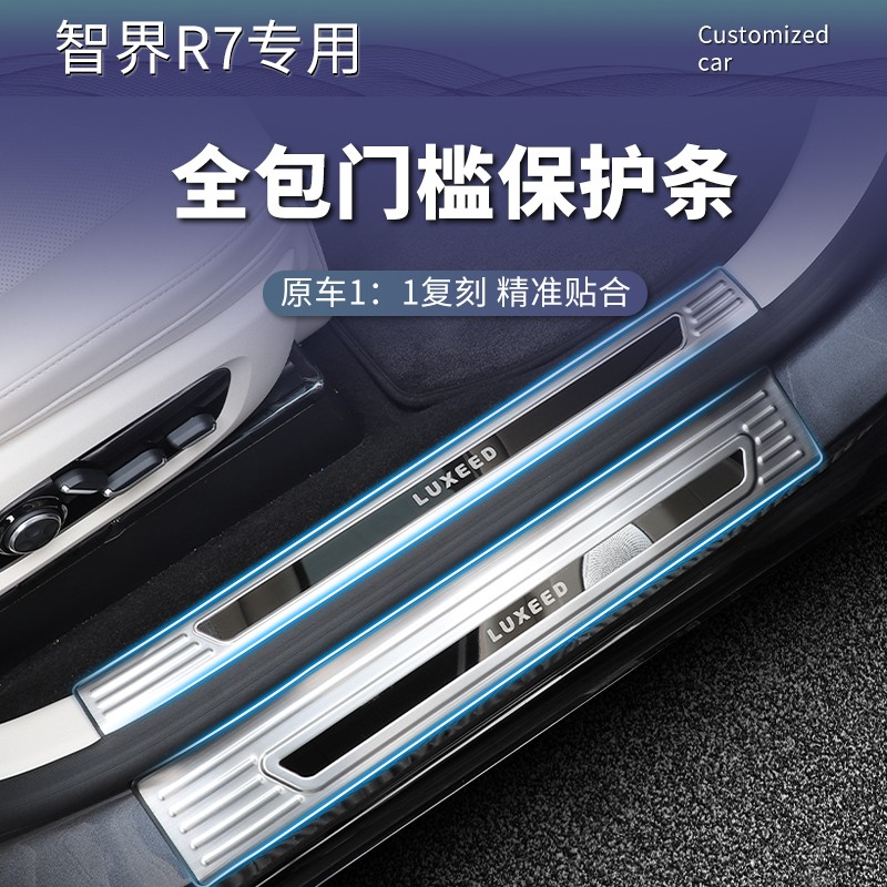 适用于智界R7不锈钢门槛条专用后护板门边迎宾踏板保护贴内饰改装