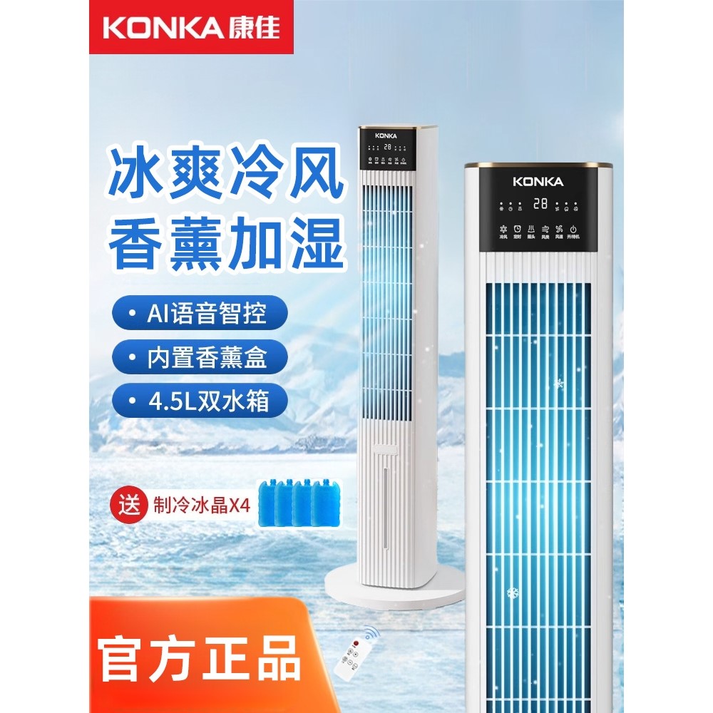 康佳语音空调扇制冷电风扇家用冷风机2025新款移动水冷塔扇小空调