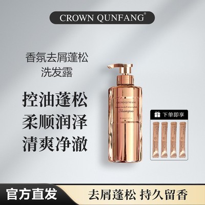CROWNQUNFANG/冠群芳香氛去屑蓬松洗发露