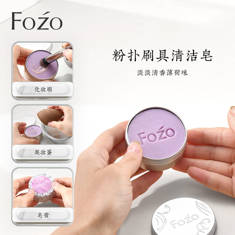 FOZO洗刷皂 洗刷子神器迷你香皂粉扑美妆蛋 便携化妆刷清洁皂