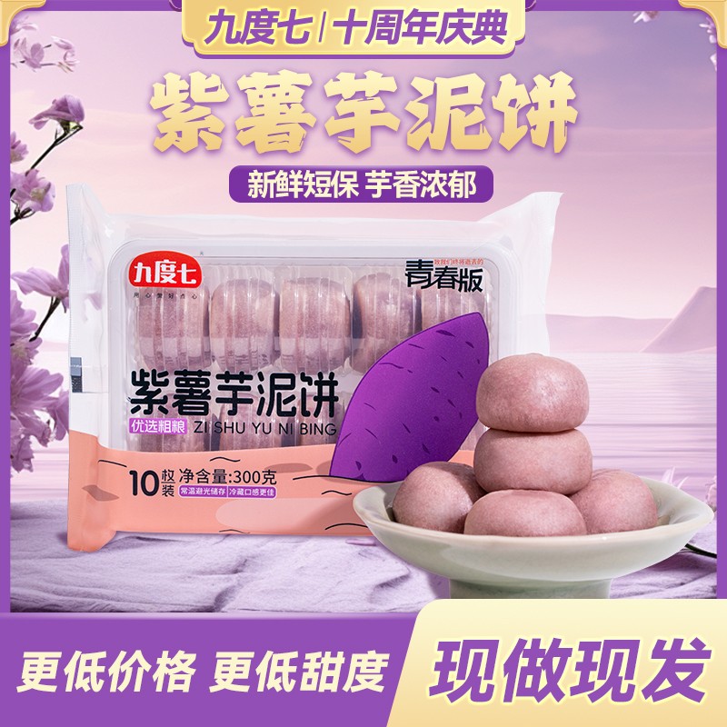 【直降10元】九度七紫薯芋泥饼青春版0蔗糖冰皮绿豆饼新品第4代工