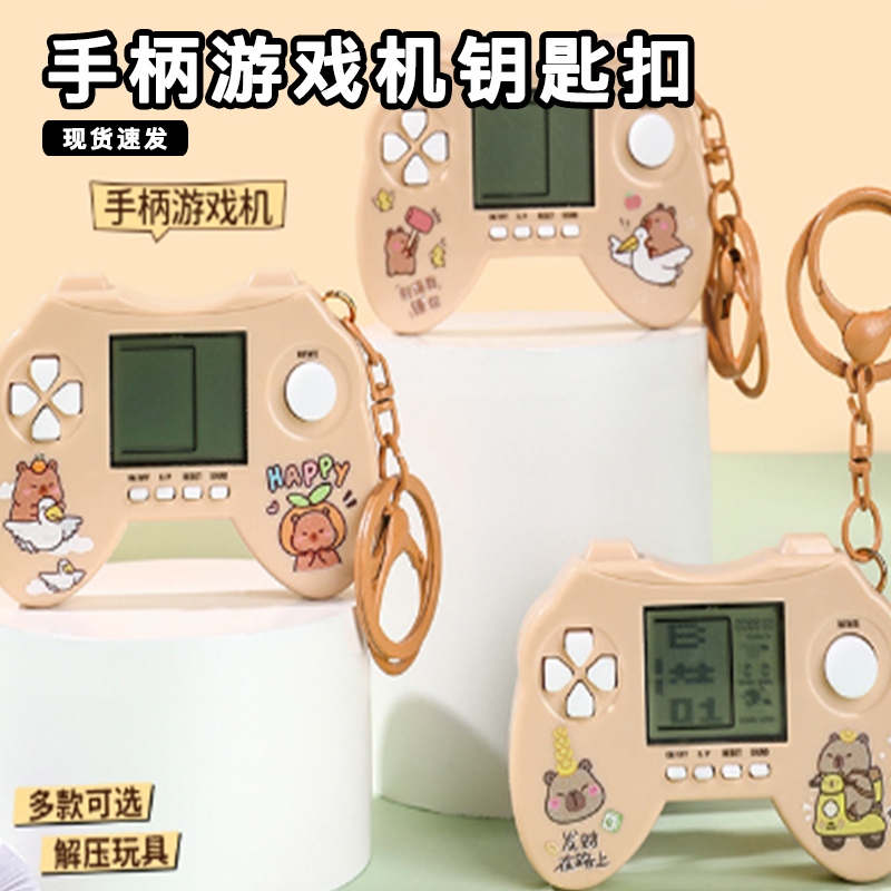 卡皮巴拉手柄游戏机钥匙扣趣味多款游戏可玩掌上switch好看钥匙扣