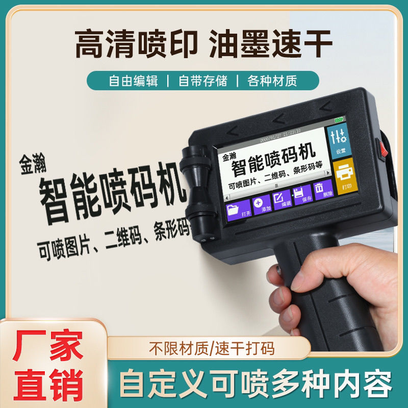 智能全自动1寸大喷头手持打码机生产日期数字二维码打印机