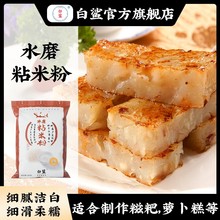 baisha/白鲨水磨粘米粉 白糖糕粉 伦教糕粉专用配 簸箕炊 500g/包