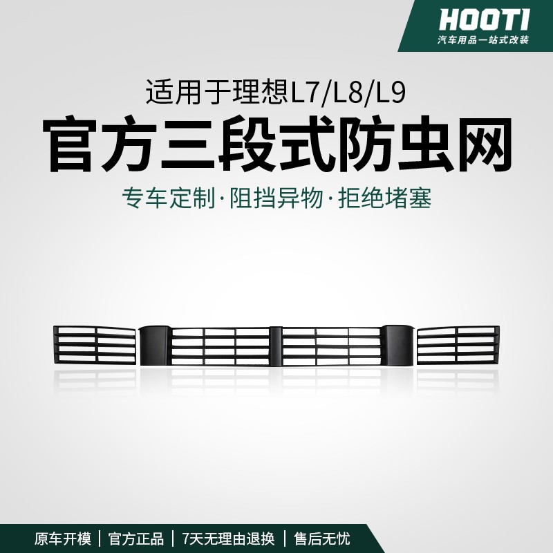 23/25款理想L6L7L8L9专用防虫网改装前中网三段式保护罩汽车配件