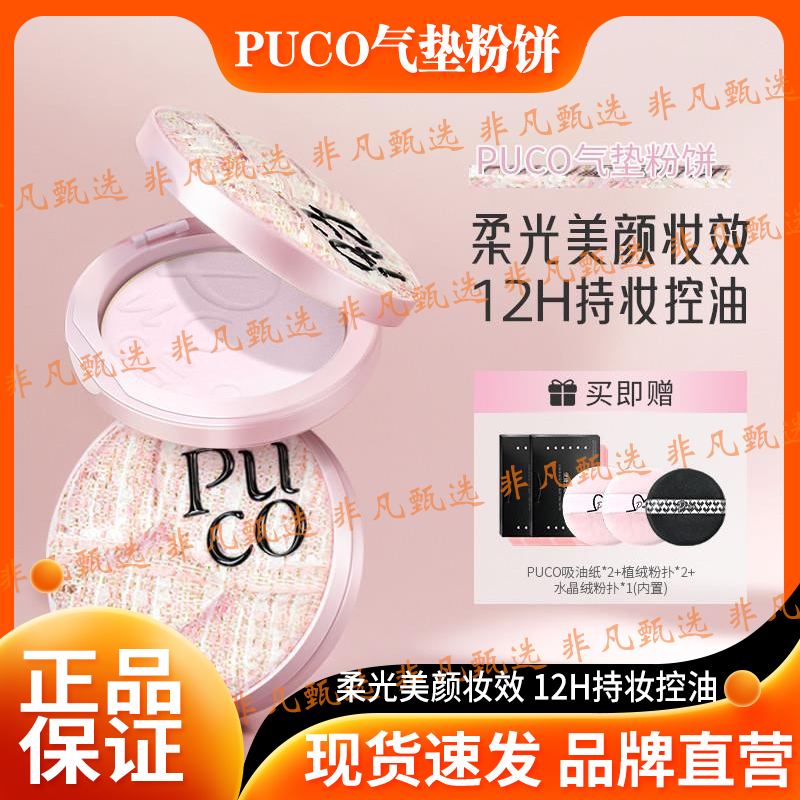 PUCO气垫粉饼柔焦防水防汗控油持妆轻透春日粉色粉饼官方正品店
