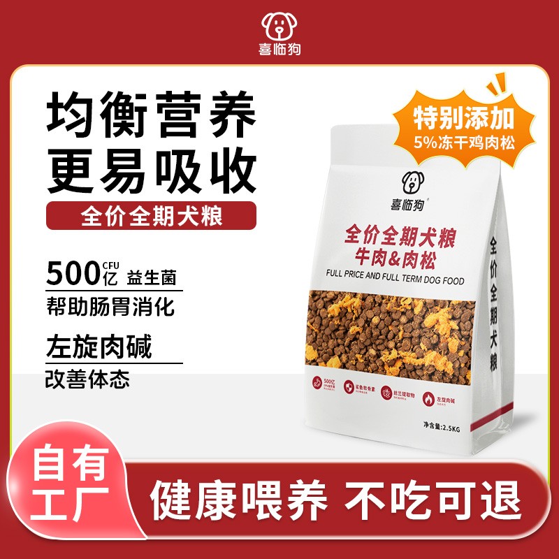喜临狗中小犬通用肉松狗粮厂家5-40斤鲜牛肉鲨鱼软骨素狗粮zb