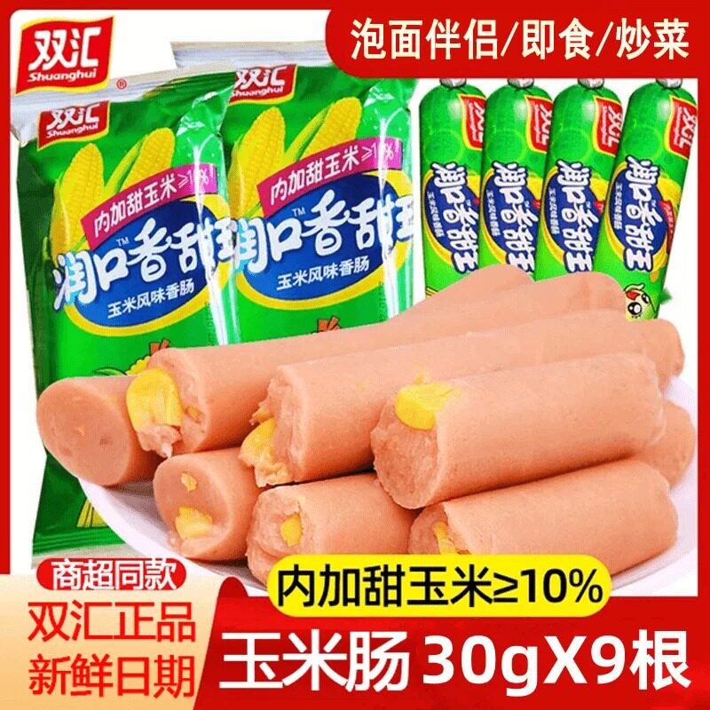 正品双汇玉米肠润口香甜王270g袋装零售整箱批发泡面搭档炒菜伴侣