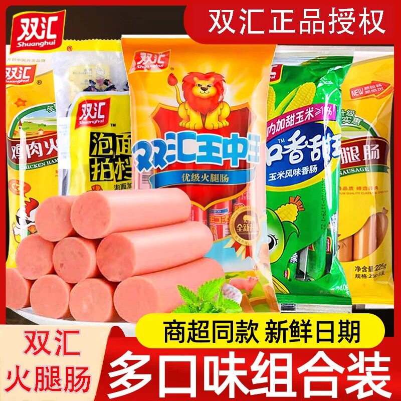 正品双汇王中王火腿肠鸡肉肠泡面拍档玉米肠多口味火腿肠即食小吃