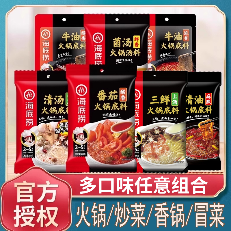 海底捞番茄火锅底料牛油汤锅底料清汤菌汤三鲜小包装麻辣烫调料