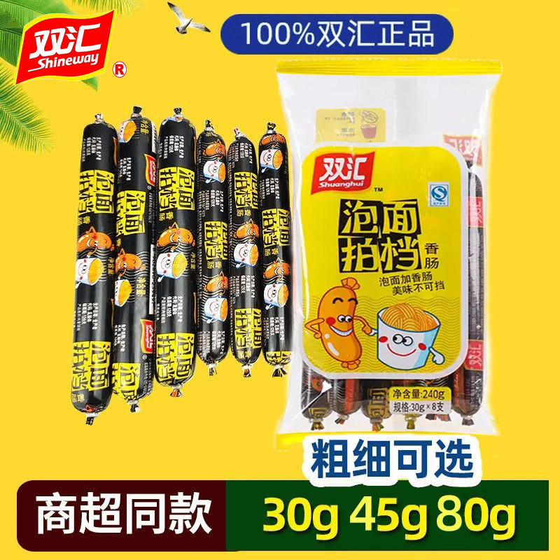 正品双汇泡面拍档的多规格30g/45g/80g可选即食香肠泡面搭档出游