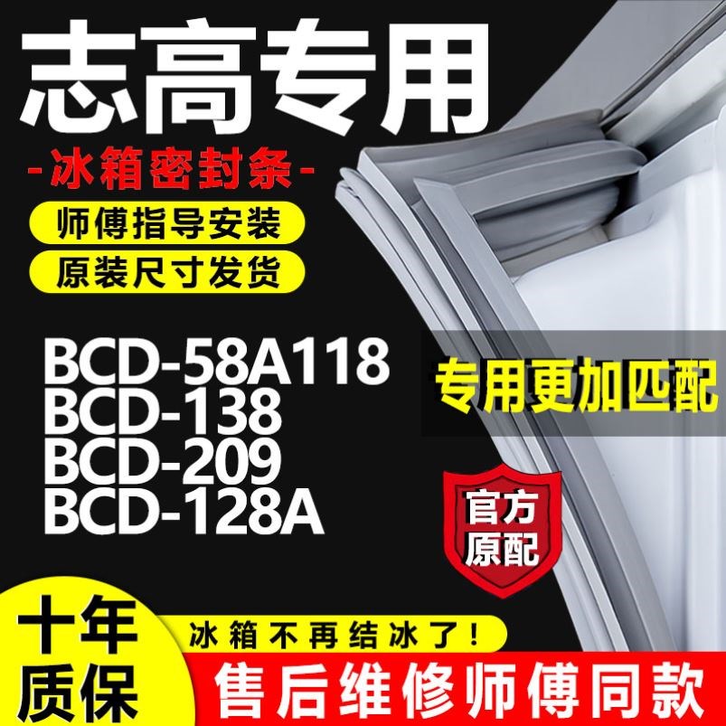 专用志高冰箱BCD-58A118 138 209 128A密封条门胶条门封条磁条圈