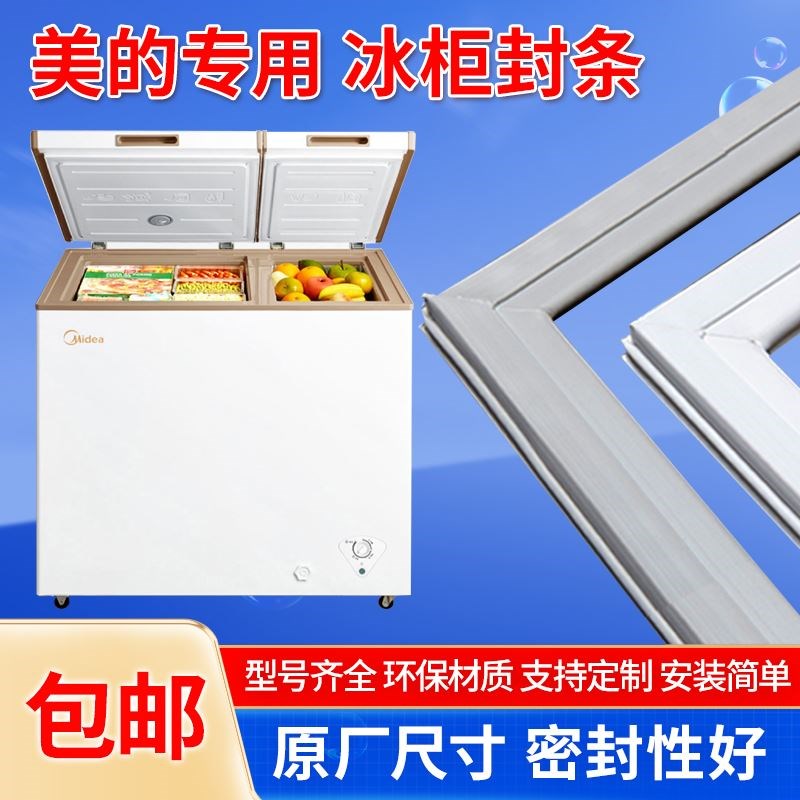 通用型美的卧式冰柜上盖密封圈胶条磁条冰箱门封条密封条吸条皮条